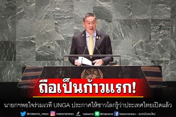 \'นายกฯ\'พอใจร่วมเวที UNGA ถือเป็นก้าวแรกประกาศให้ชาวโลกรู้ว่าประเทศไทยเปิดแล้ว