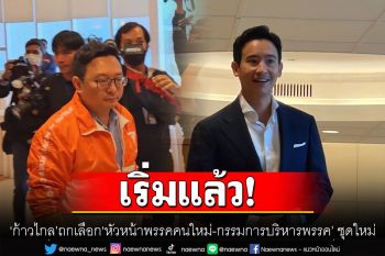คึกคัก! ‘ก้าวไกล’ ถกเลือก ‘หน.พรรคคนใหม่-กก.บริหาร’ ชุดใหม่ ‘พิธา-ชัยธวัช-พริษฐ์’ถึงแต่เช้า