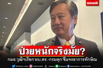 กมธ.วุฒิฯเรียกผบ.ตร.-แพทย์ใหญ่-กรมคุก ชี้แจงอาการป่วย\'ทักษิณ\' อยากรู้หนักจริงมั้ย?