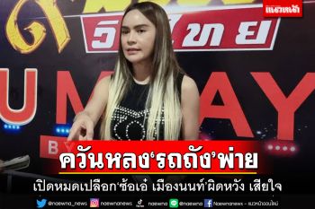 เปิดหมดเปลือก‘ซ้อเอ๋’ เสียใจ‘รถถัง’พ่ายแบบดราม่า ปิดโอกาสล้างตา‘ซุปเปอร์เล็ก’