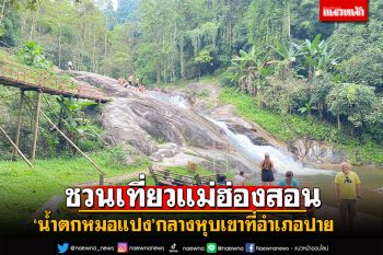 ชวนเที่ยว! \'น้ำตกหมอแปง\'ในหุบเขา ที่อำเภอปาย แม่ฮ่องสอน