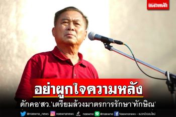 คิดถึงใจแทบขาด!‘อดิศร’ดักคอ‘กมธ.สิทธิฯ สว.’ล้วงการรักษา‘ทักษิณ’ อย่าผูกใจความหลังค้างเก่า