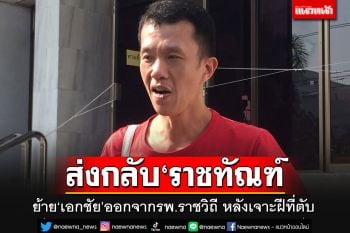 ย้าย\'เอกชัย\'ออกจาก\'รพ.ราชวิถี\' กลับไปนอน\'รพ.ราชทัณฑ์\' หลังเจาะฝีที่ตับอาการดีขึ้น