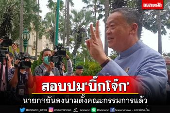 นายกฯเผยลงนามตั้งคณะกรรมการสอบปมค้นบ้าน‘บิ๊กโจ๊ก’แล้ว