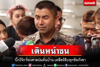 เดินหน้าชน!‘บิ๊กโจ๊ก’ร้องศาลขอความเป็นธรรม ฉะการเมืองใน‘ตร.’-ลั่นมีคนสั่งการ