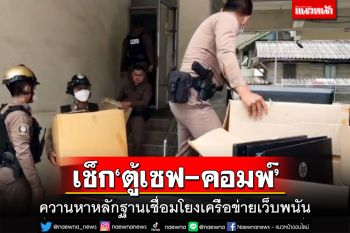 เช็ก‘ตู้เซฟ-คอมพ์’เครือข่ายเว็บพนัน‘มินนี่’ หาหลักฐานออกหมายจับเพิ่ม