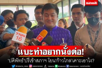 แบะท่าอยากนั่งต่อ! ‘ปดิพัทธ์’ปรี่เข้าสภา โยน‘ก้าวไกล’เคาะเอาไง?