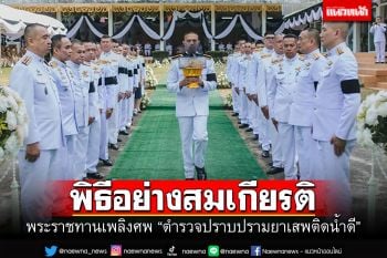พระราชทานเพลิงศพ \'ตร.ปราบปรามน้ำดี\' อย่างสมเกียรติ หลังสู้กับขบวนการค้ายาในเชียงราย