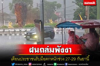 พังงาเตือนประชาชนรับมือฝนตกหนักคลื่นลมแรงช่วง 27-29 กันยายนนี้