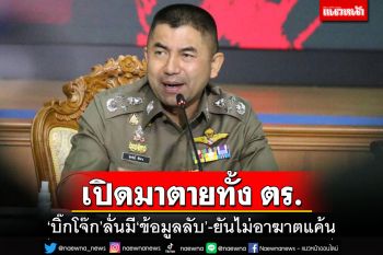งานงอกแล้ว!‘บิ๊กโจ๊ก’ลั่นไม่อาฆาตแค้น แต่มี‘ข้อมูลลับ’ เปิดเมื่อไรตายกันหมดทั้ง ตร.