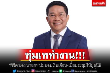 ทุ่มเททำงาน! \'พิชิต\'มอง\'นายกฯ\'ปมมอบเงินเดือน-เบี้ยประชุมให้มูลนิธิ
