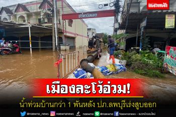 เมืองลพบุรีอ่วม!น้ำท่วมกว่า 1 พันหลังผู้ว่าฯสั่งปภ.ระดม จนท.เร่งสูบน้ำออก