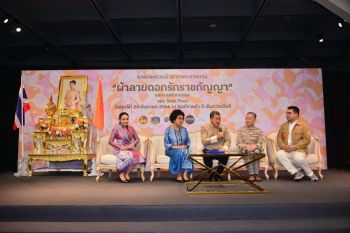 \'ปลัดมหาดไทย\'เปิดการประกวดผ้าลายพระราชทาน\'ผ้าลายดอกรักราชกัญญา\'