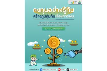 ก.ล.ต. ร่วมรณรงค์และส่งเสริมความรู้ผู้ลงทุนในช่วง \'สัปดาห์ส่งเสริมความรู้ ผู้ลงทุนสากล ปี 2566\'