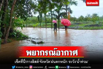อุตุฯกางลิสต์‘จังหวัด’ฝนตกหนัก ระวังน้ำท่วมฉับพลัน ‘กทม.’ฟ้าคะนอง60%