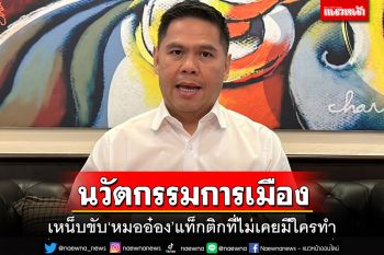‘วราวุธ’เหน็บ‘ก้าวไกล’ขับ‘หมออ๋อง’นวัตกรรมการเมือง-แท็กติกที่ไม่เคยมีใครทำ