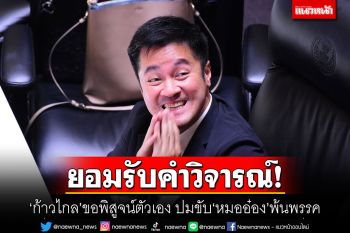 ยอมรับคำวิจารณ์! \'ก้าวไกล\'ขอพิสูจน์ตัวเอง ปมขับ\'หมออ๋อง\'พ้นพรรค