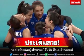 ประเดิมสวย!วอลเลย์บอลหญิงไทยตบชนะไต้หวัน 3-1 เซต เก็บชัยเอเชียนเกมส์