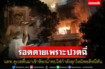 นทท.คูเวตรอดตายเพราะปวดฉี่! ลุกขึ้นมาเข้าห้องน้ำพบไฟกำลังไหม้วิ่งหนีทัน