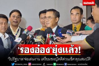 ‘รองอ๋อง’ยุ่งแล้ว! ‘วิปรัฐบาล’จ่อเล่นงาน เตรียมชงญัตติด่วนเช็ค‘คุณสมบัติ’