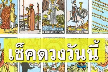 ยิปซีพยากรณ์\'ดวงรายวัน\'ประจำวันจันทร์ที่ 2 ตุลาคม​ 2566