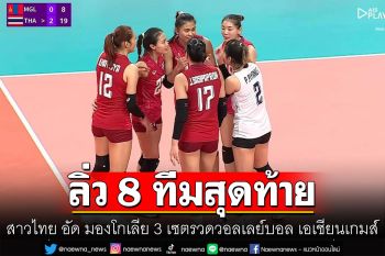 สุดยอด! สาวไทย อัด มองโกเลีย ลิ่ว 8 ทีมสุดท้าย วอลเลย์บอล เอเชียนเกมส์