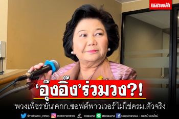 \'อุ๊งอิ๊ง\'ร่วมวง?! \'พวงเพ็ชร\'ยัน\'คกก.ซอฟต์พาวเวอร์\'ไม่ใช่ครม.ตัวจริง