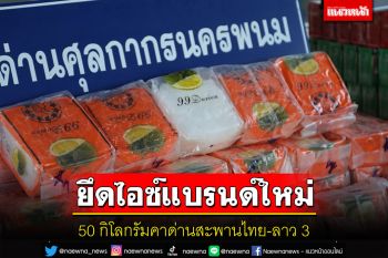 ศุลกากรนครพนมยึดไอซ์แบรนด์ใหม่คาด่านสะพานไทยลาว3ยัดไส้ห่อทุเรียนกวนกว่า50กิโล
