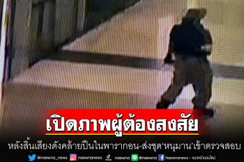 เปิดภาพชายผู้ต้องสงสัย! หลังสิ้นเสียงดังคล้ายปืนในพารากอน ตร.ส่งชุด\'หนุมาน\'เข้าตรวจสอบ