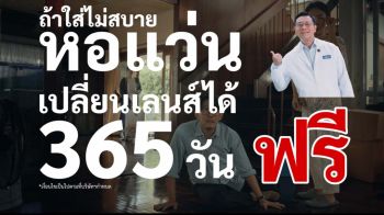 หอแว่นปล่อยโฆษณาสุดกวน ชวนรู้ทันปัญหาจากเลนส์สายตาที่ไม่พอดี