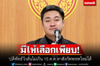 มีให้เลือกเพียบ! \'ปดิพัทธ์\'โวลั่นไม่เกิน 15 ต.ค.หาสังกัดพรรคใหม่ได้