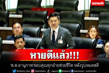 หายดีแล้ว!!! \'ส.ส.อานุภาพ\'ขอบคุณทุกฝ่ายช่วยชีวิต หลังวูบหมดสติ-หัวใจหยุดเต้น