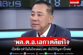 ‘พล.ต.อ.เอก’เคลียร์ใจ!เปิดชัดๆทำไมไม่โหวตผบ.ตร. ยันไร้ปัญหา‘บิ๊กต่อ’