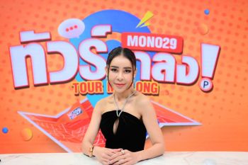 ทำงานที่รักสุขใจ ‘เป็กกี้’ พิธีกรแซ่บ  เล่าข่าวสนุกเตรียมรับแรงปะทะรายการ ‘ทัวร์มาลง’