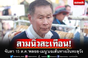 ปูเสื่อรอ!!! เผย 15 ต.ค.\'พลอย-เมนู\'เตรียมแฉเส้นทางการเงินหัวโจกแก๊งทะลุวัง