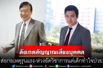 ผู้เชี่ยวชาญจิตวิทยาแนะสังเกตสัญญาณเสี่ยงบุคคล ส่อก่อเหตุรุนแรง-ห่วงอัดวิชาการแต่เด็กทำใจป่วย