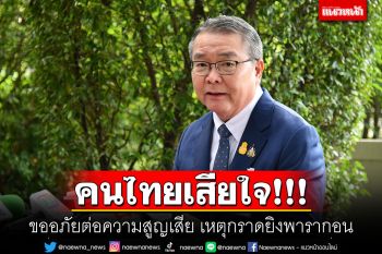 คนไทยเสียใจ!!! ขออภัยต่อความสูญเสีย เหตุกราดยิงพารากอน