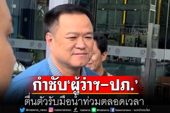 ‘มท.1’ กำชับ ‘ผู้ว่าฯทั่วประเทศ-ปภ.’ ตื่นตัวรับมือน้ำท่วมตลอดเวลา