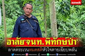 อาลัย! จนท.พิทักษ์ป่าลาดตระเวนหมดสติ เสียชีวิตกลางผืนป่า