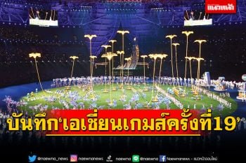 บันทึก‘เอเชี่ยนเกมส์ครั้งที่19’