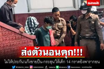 ส่งตัวนอนคุก! ศาลไม่ให้ประกัน\'แก๊งขายปืน-กระสุน\'ให้เด็ก 14 กราดยิงพารากอน