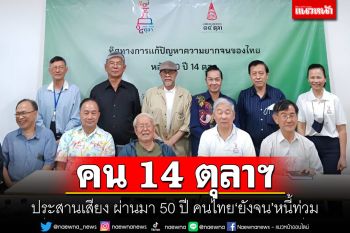 คน 14 ตุลาฯ ประสานเสียง ผ่านมา 50 ปี คนไทย\'ยังจน\'หนี้ท่วม