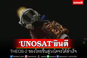\'UNOSAT\'ยินดี THEOS-2 ของไทยขึ้นสู่วงโคจรได้สำเร็จ