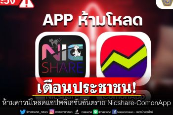 บก.ปอศ. แจ้งเตือนประชาชนไม่ดาวน์โหลดแอปพลิเคชันอันตราย Nicshare-ComonApp