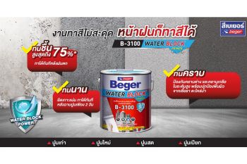 เบเยอร์ แนะนำ ‘Beger Water Block Primer B-3100’ ลดปัญหางานช่างช่วงหน้าฝน
