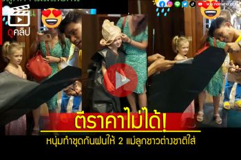 (คลิป) คลิปล้านวิวสุดประทับใจ! หนุ่มไทยทำชุดกันฝน ให้สองแม่ลูกต่างชาติใส่