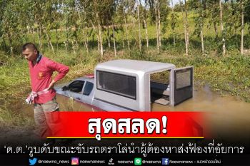 \'ด.ต.\'เกิดอาการวูบดับขณะขับรถตราโล่  นำผู้ต้องหาส่งฟ้องที่อัยการแขวงร้อยเอ็ด