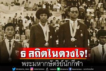 ธ สถิตในดวงใจ : พระมหากษัตริย์นักกีฬา