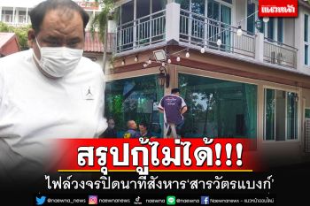 สรุปกู้ไม่ได้!! ไฟล์วงจรปิดนาทีสังหาร\'สารวัตรแบงก์\'-ผบช.ก.ยังมั่นใจเอาผิด\'กำนันนก\'ได้แน่