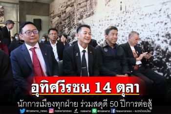 อุทิศวีรชน 14 ตุลา นักการเมืองทุกฝ่าย ร่วมสดุดี 50 ปีการต่อสู้